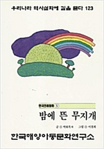 밤에 뜬 무지개 -
