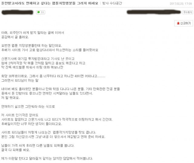 신생 웹툰 플랫폼의 고료 후려치기 수법