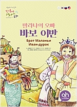 말라냐의 오빠 바보 이반 -  - 한국어로 읽는 러시아 동화