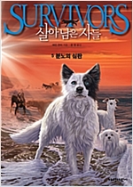 살아남은 자들 1부 5 -  - 분노의 심판