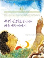 우리 신화로 만나는 처음 세상 이야기 - 토토 우리문화 학교 1
