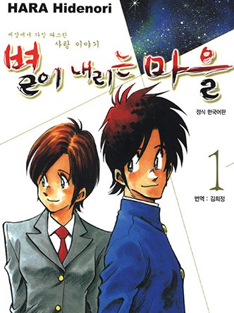 별이 내리는 마을