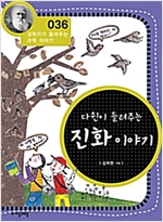 다윈이 들려주는 진화 이야기 (개정판) : 과학자가 들려주는 과학 이야기 036 - 과학자가 들려주는 과학 이야기 36