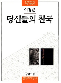 당신들의 천국 - 문학과지성 소설 명작선 2