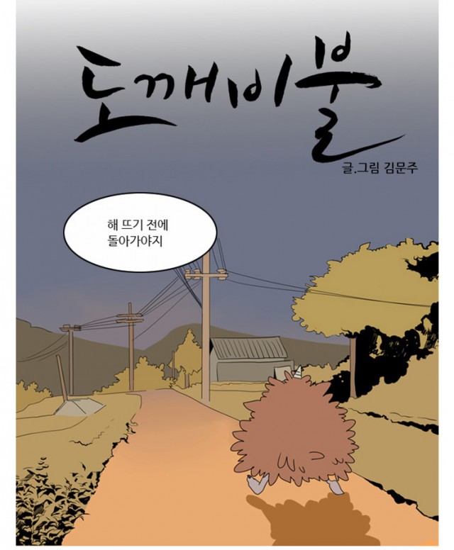 [웹툰 리뷰]지옥캠프 단편선 시즌6 - 지옥캠프 작가