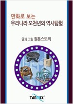 만화로 보는 우리나라 오천년의 역사탐험 -
