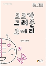 코코가 그려준 코끼리 - 북극곰 꿈나무 그림책 26