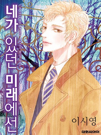 네가 있던 미래에선