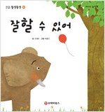 똘망똘망 첫그림책 20. 잘할 수 있어 (손가락 구멍 놀이) - 똘망똘망 첫그림책 20