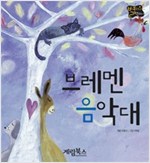 브레멘 음악대 -  - 별하나 책하나, 명작 16