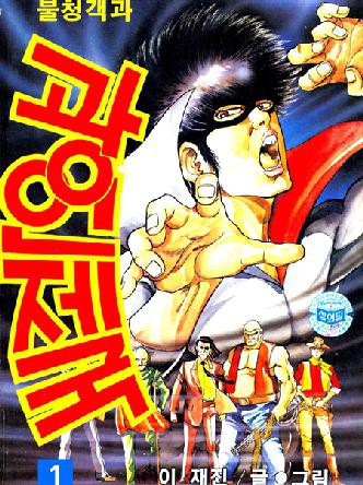 불청객과 광인제국