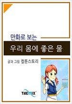 만화로 보는 우리 몸에 좋은 물 -