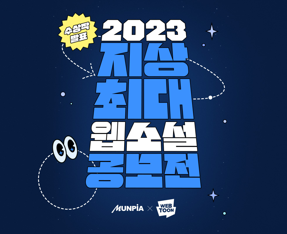 2023 지상최대웹소설공모전.jpg