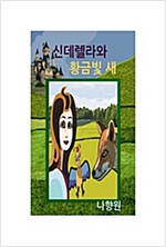 신데렐라와 황금빛 새 -