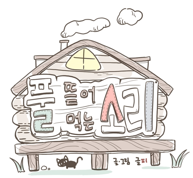 풀뜯어먹는소리