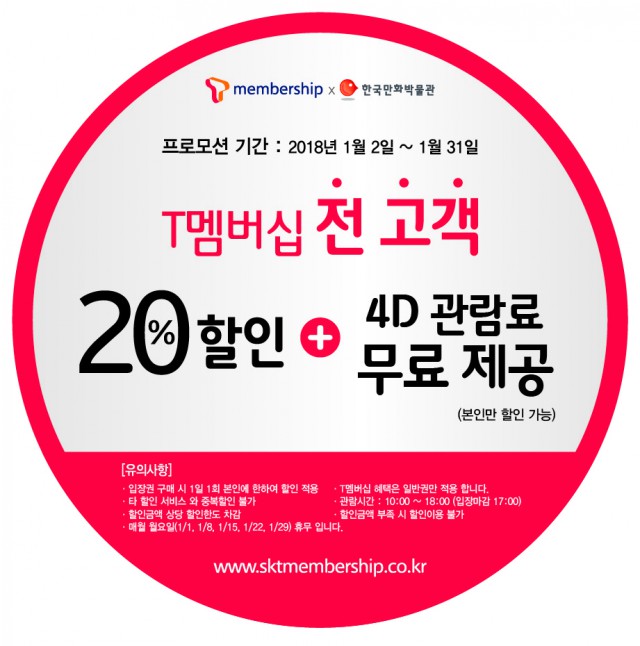 [한국만화박물관] SKT멤버십 특별 프로모션 진행