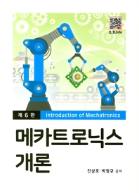 메카트로닉스 개론