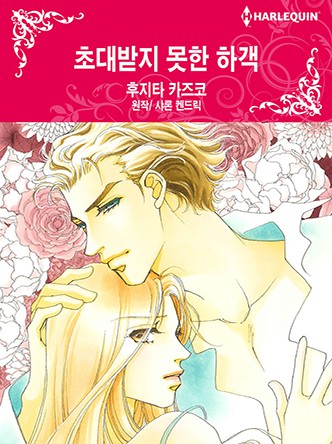 [할리퀸]초대받지 못한 하객