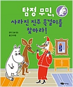 탐정 무민, 사라진 진주 목걸이를 찾아라! - 탐정 무민 4
