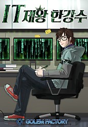 IT제왕 한강수 [단행본]