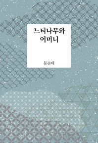 느티나무와 어머니