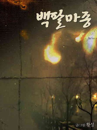 백팔마종
