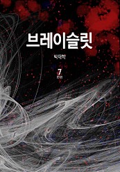 브레이슬릿 [단행본]
