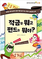 적금은 뭐고 펀드는 뭐야? -  - 똑똑한 경제 습관과 금융 IQ를 길러 주는 어린이 금융경제 교육