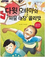 다윗 오바마와 싸움 골리앗 대장 -  - 동화로 배우는 자신감