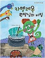 카멜레온 원장님의 비밀 - 즐거운 동화 여행 101