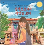 싱가포르에서 태양을 보다 -  - 현지어와 함께 떠나는