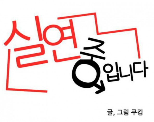 [웹툰 리뷰]실연중입니다 - 쿠킴 미스터블루
