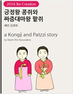 긍정왕 콩쥐와 짜증대마왕 팥쥐 -