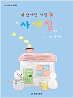 전예린 시집 사계절 - 생각이 깊어지는 철학동화 07 - 생각이 깊어지는 철학동화 7