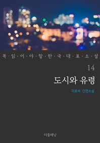 도시와 유령 - 꼭 읽어야 할 한국 대표 소설 14
