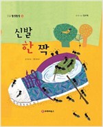 똘망똘망 첫그림책 54. 신발 한 짝 (신발의 다양한 변신) - 똘망똘망 첫그림책 54