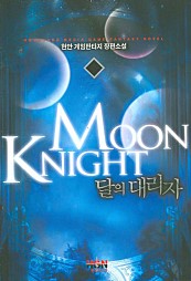달의 대리자 [단행본]