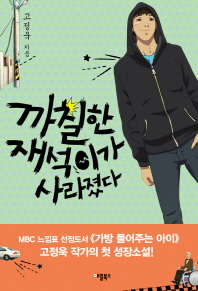까칠한 재석이가 사라졌다
