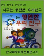 지구는 영원한 우리 친구 -