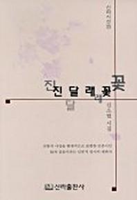 진달래꽃