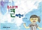 목소리가 큰 채현이 - 스토리디자인 어린이 작가 그림책 8