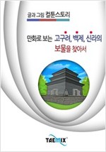 만화로 보는 고구려, 백제, 신라의 보물을 찾아서 -