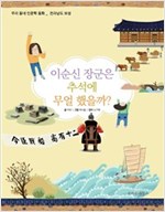이순신 장군은 추석에 무얼 했을까? -