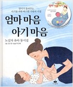 엄마마음 아기마음 -