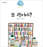 또 책이야 - 인문사회 그림책 01 - 인문사회 그림책 1