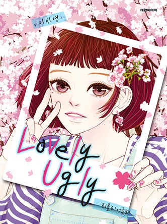 러블리 어글리(Lovely Ugly)