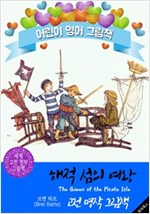 해적 섬의 여왕 (The Queen of the Pirate Isle) : 어린이 영어 그림책 -
