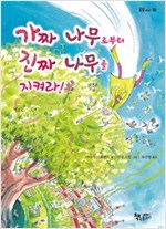가짜 나무로부터 진짜 나무를 지켜라! - 곰곰어린이 35