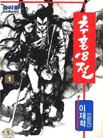 추혼 18절