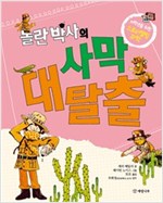 놀란 박사의 사막 대탈출 - 저학년을 위한 스토리텔링 과학 3
